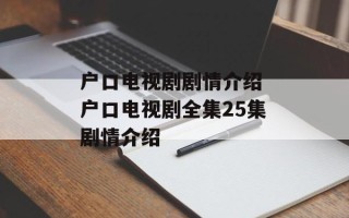 户口电视剧剧情介绍 户口电视剧全集25集剧情介绍