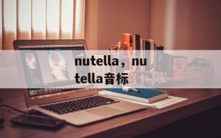 nutella，nutella音标