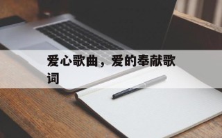 爱心歌曲，爱的奉献歌词