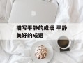 描写平静的成语 平静美好的成语