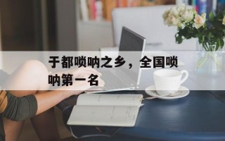 于都唢呐之乡，全国唢呐第一名