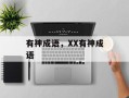 有神成语，XX有神成语
