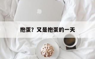 抱蛋？又是抱蛋的一天