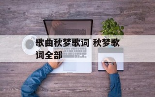歌曲秋梦歌词 秋梦歌词全部