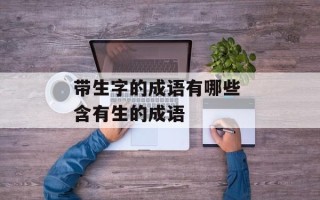 带生字的成语有哪些 含有生的成语