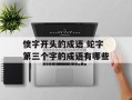 愤字开头的成语 蛇字第三个字的成语有哪些
