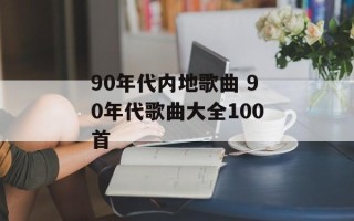 90年代内地歌曲 90年代歌曲大全100首