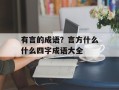 有言的成语？言方什么什么四字成语大全