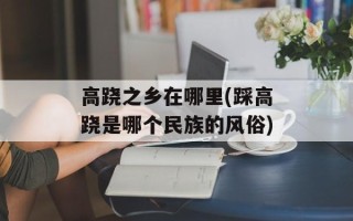 高跷之乡在哪里(踩高跷是哪个民族的风俗)