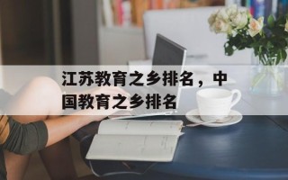 江苏教育之乡排名，中国教育之乡排名
