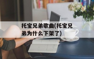 托宝兄弟歌曲(托宝兄弟为什么下架了)