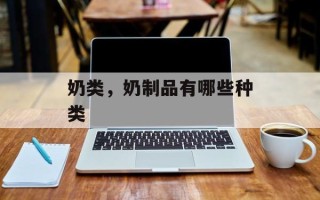 奶类，奶制品有哪些种类