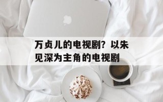 万贞儿的电视剧？以朱见深为主角的电视剧