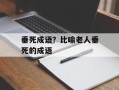 垂死成语？比喻老人垂死的成语
