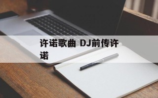 许诺歌曲 DJ前传许诺