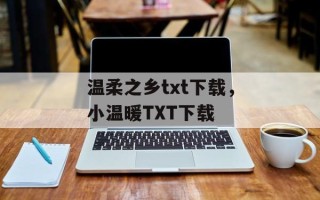 温柔之乡txt下载，小温暖TXT下载