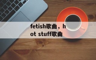 fetish歌曲，hot stuff歌曲