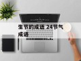 生节的成语 24节气成语