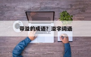 带溢的成语？溢字词语