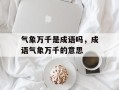 气象万千是成语吗，成语气象万千的意思