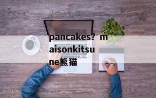 pancakes？maisonkitsune熊猫