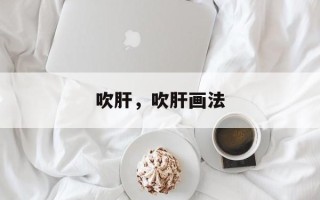 吹肝，吹肝画法