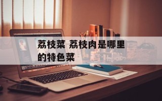 荔枝菜 荔枝肉是哪里的特色菜