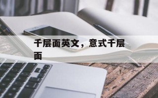 千层面英文，意式千层面