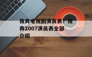 夜奔电视剧演员表？夜奔2007演员表全部介绍