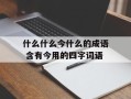 什么什么今什么的成语 含有今用的四字词语