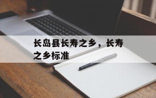 长岛县长寿之乡，长寿之乡标准