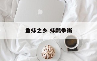 鱼蚌之乡 蚌鹬争衡