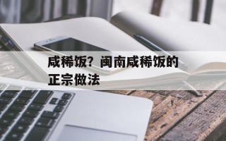 咸稀饭？闽南咸稀饭的正宗做法
