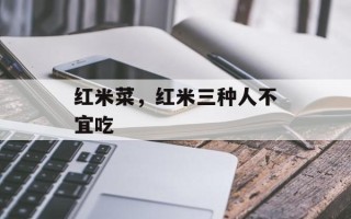红米菜，红米三种人不宜吃