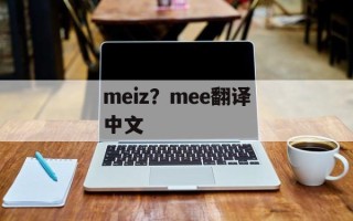 meiz？mee翻译中文
