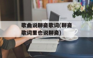 歌曲说聊斋歌词(聊斋歌词里也说聊斋)