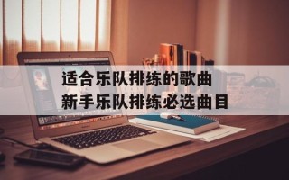 适合乐队排练的歌曲 新手乐队排练必选曲目