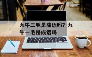 九牛二毛是成语吗？九牛一毛是成语吗