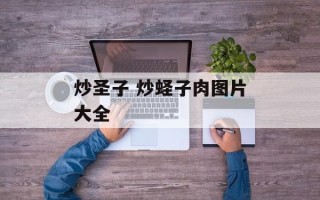 炒圣子 炒蛏子肉图片大全