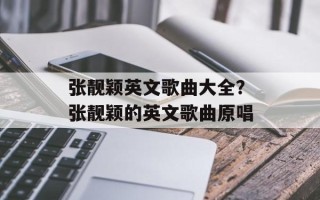 张靓颖英文歌曲大全？张靓颖的英文歌曲原唱