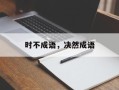 时不成语，决然成语