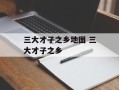 三大才子之乡地图 三大才子之乡