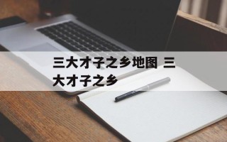 三大才子之乡地图 三大才子之乡