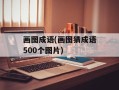 画图成语(画图猜成语500个图片)