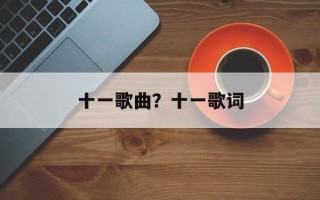十一歌曲？十一歌词