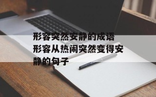 形容突然安静的成语 形容从热闹突然变得安静的句子