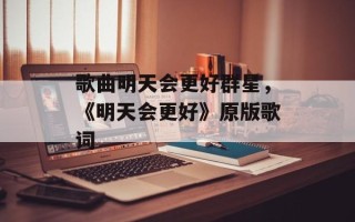 歌曲明天会更好群星，《明天会更好》原版歌词