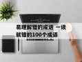 易理解错的成语 一读就错的100个成语