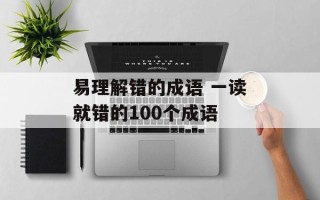 易理解错的成语 一读就错的100个成语