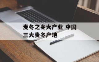麦冬之乡大产业 中国三大麦冬产地